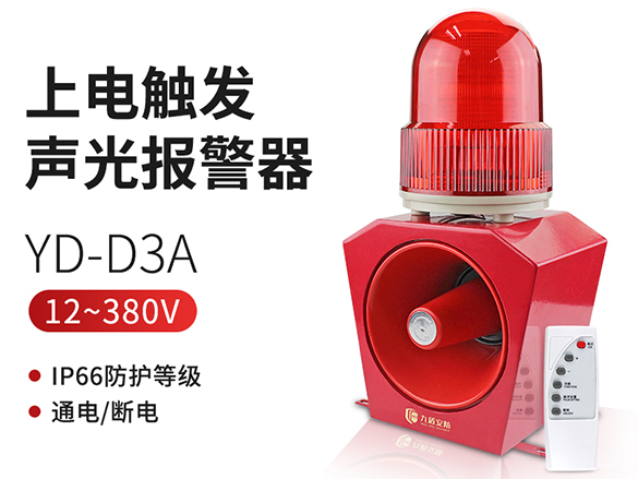 YD-D3A通電聲光報警器