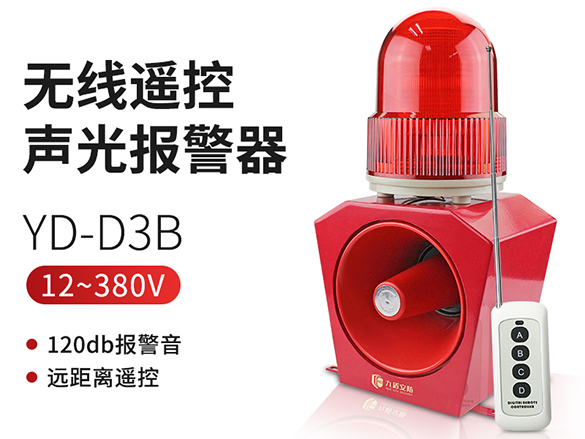 YD-D3B無線遙控聲光報警器