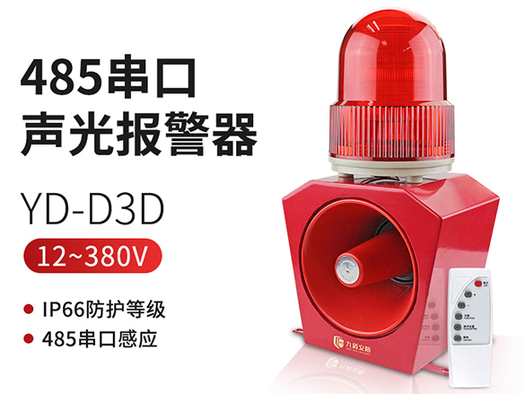 YD-D3D485串口聲光報警器