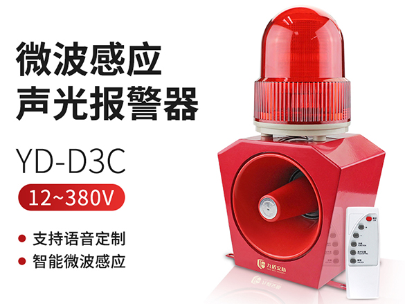 YD-D3C微波感應(yīng)聲光報警器