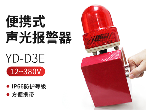 YD-D3E便攜式聲光報警器