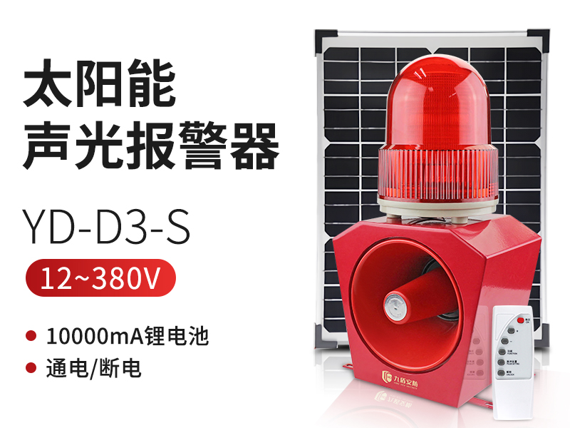 YD-D3-S太陽能聲光報警器