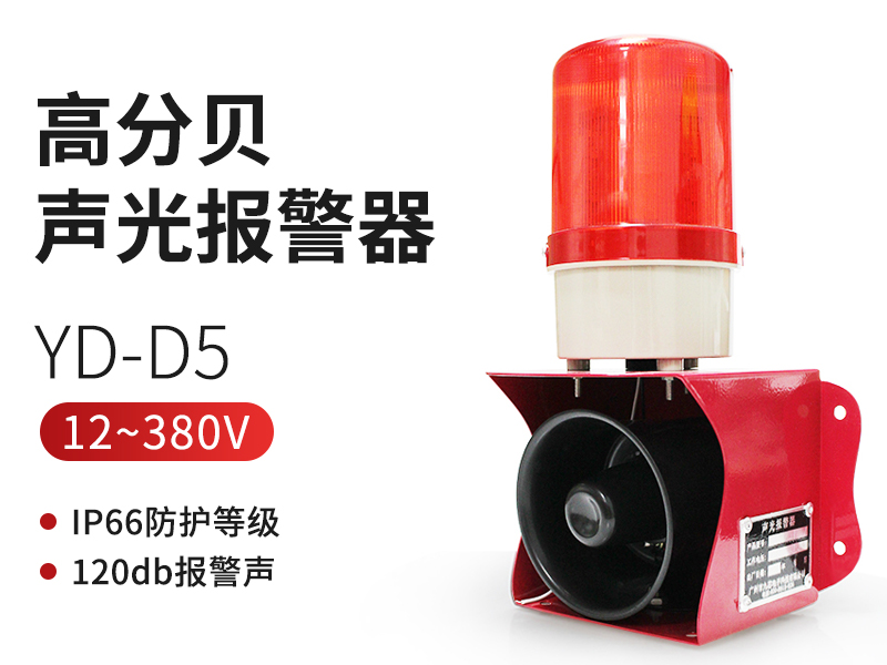 YD-D5大分貝聲光報警器