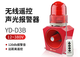 無線遙控器聲光報(bào)警YD-D3B