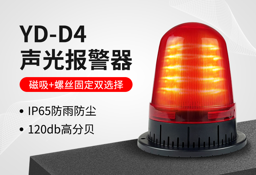 YD-D4聲光報警器
