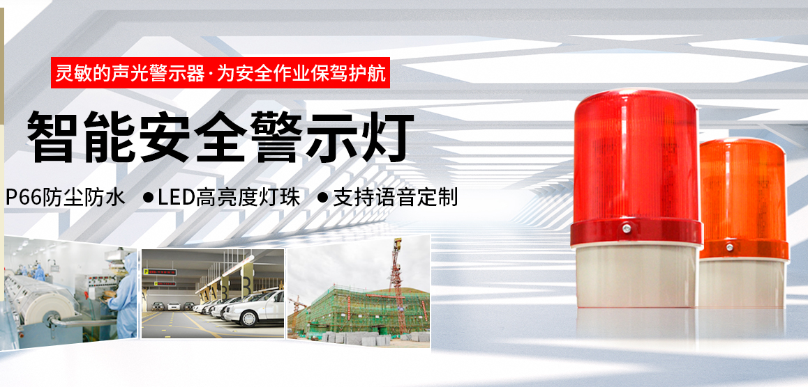 我們不生產(chǎn)警示燈，我們只守護(hù)安全