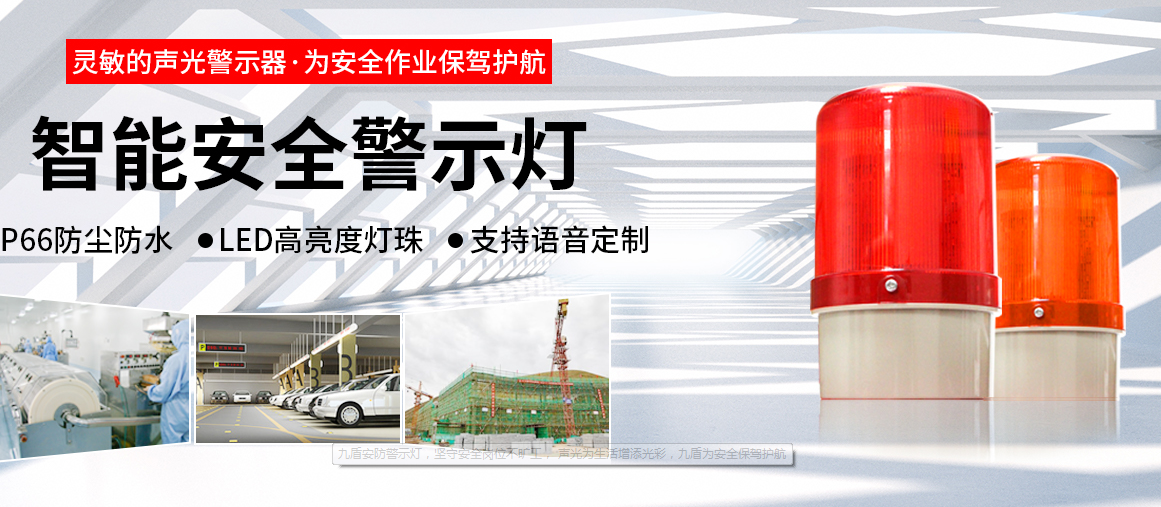 高亮度、高效能：LED安全警示燈在工業(yè)應(yīng)用中的價(jià)值和意義