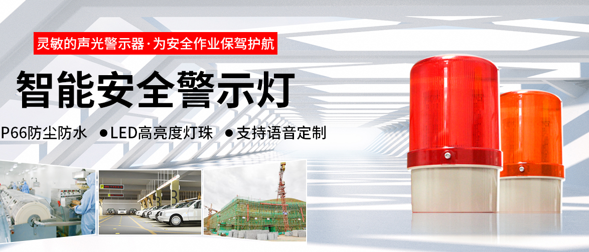 安全警示燈，如何用在設(shè)備上，您知道嗎？