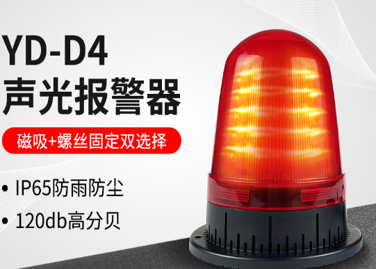 專(zhuān)為工業(yè)設(shè)備設(shè)計(jì)—九盾安防YD-D3聲光報(bào)警器