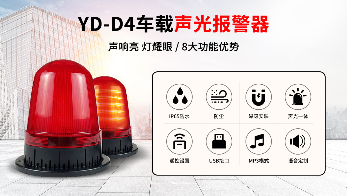 聲光報(bào)警器有什么用?安裝時(shí)要注意哪些問(wèn)題?