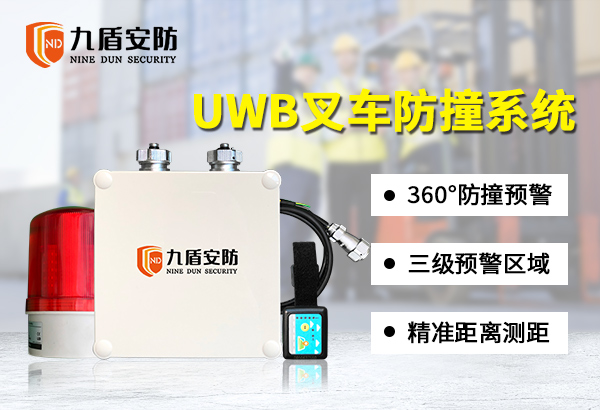 UWB測(cè)距防撞系統(tǒng)