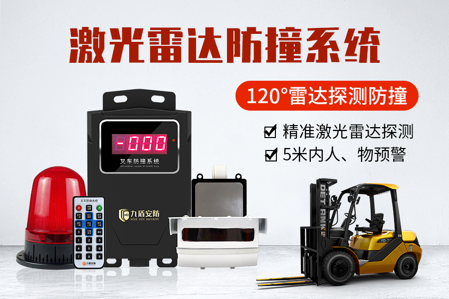 叉車(chē)?yán)走_(dá)防撞預(yù)警系統(tǒng)