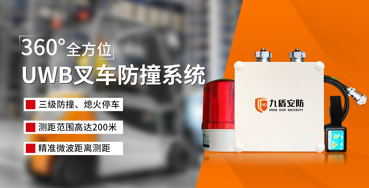 UWB叉車(chē)測(cè)距防撞系統(tǒng)