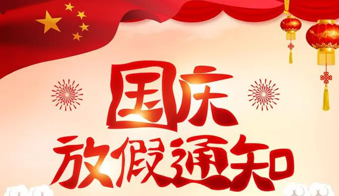 廣州九盾安防科技有限公司2024年國(guó)慶節(jié)放假安排通知